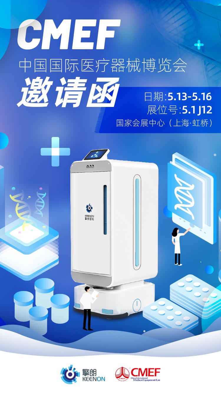CMEF国际医疗器械博览会5月13日开幕 擎朗医疗机器人势待发